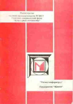 Книга Сборник Росместинформтруд ММП РСФСР 1990, 41-8, Баград.рф